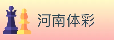 河南体彩 Logo